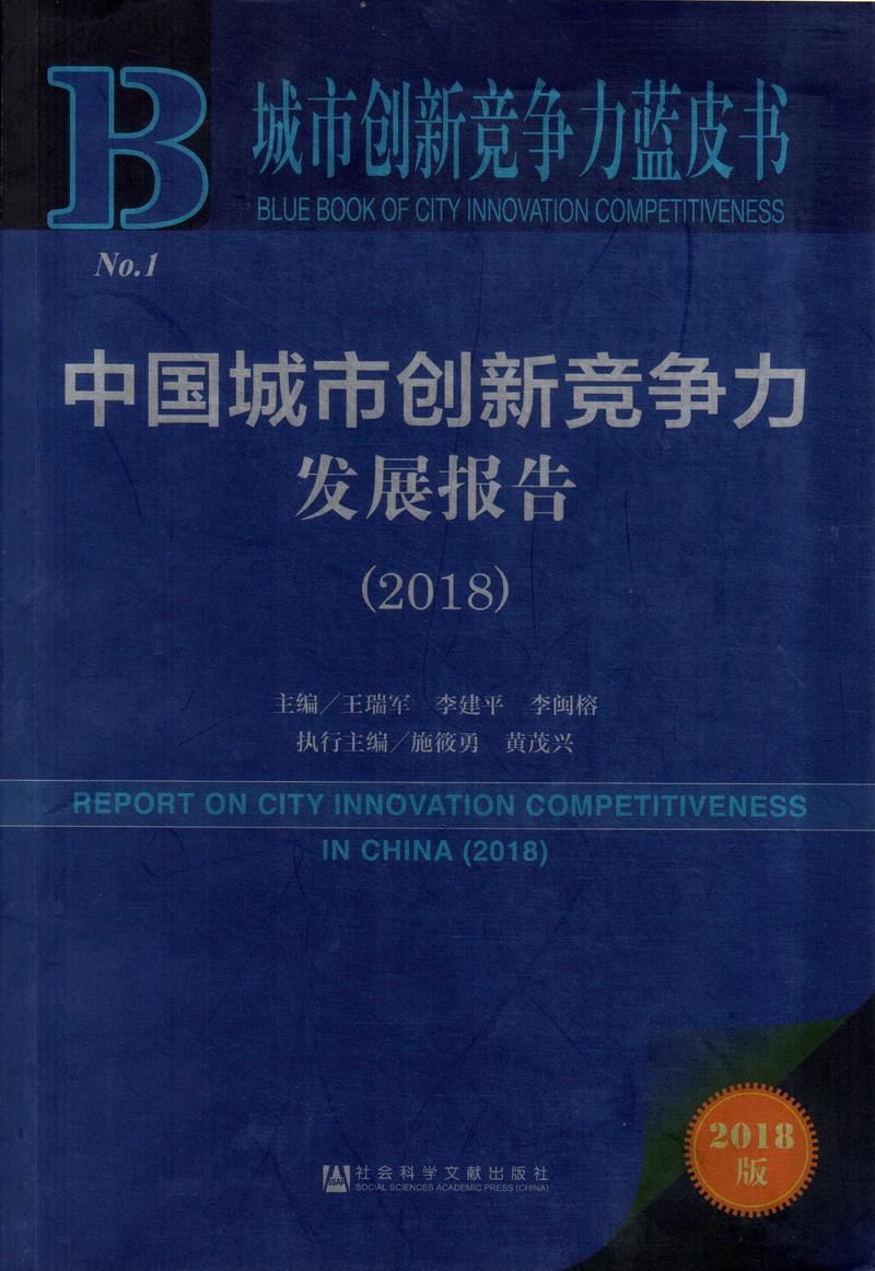 后入插逼中国城市创新竞争力发展报告（2018）